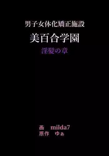 美百合学園・淫髪の章