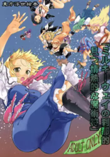 (C76) [PARANOIA CAT (Fujiwara Shunichi)] Touhou Ukiyo Emaki "Milky Way no Setsunateki Katsu Jounetsuteki na Majutsufu" (Touhou Project)