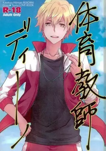 体育教師ディーノ