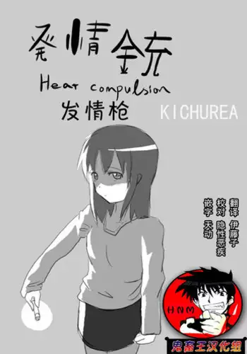 [KICHUREA] Heat Compulsion ~ Watashi no Zenkou Seito Seidoreika Keikaku ~ [Chinese] [鬼畜王汉化组]