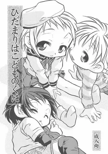 (CR33) [Lion Heart (Yokoyama Negi)] Hidamari wa Kodomo no Kuni