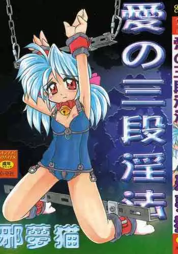 Ai no Renritsu Sandan Inpou