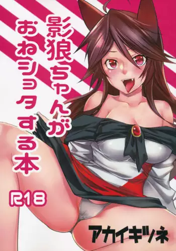 (C87) [Akai Kitsune (Yatsuzaki)] Kagerou-chan ga OneShota Suru Hon (Touhou Project)