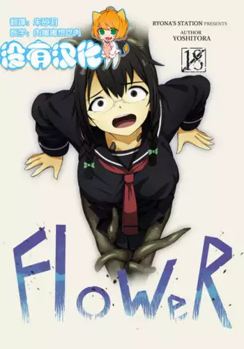 [Ryona's Station (YOSHITORA)] FloWeR [Chinese] [沒有漢化] [Digital]
