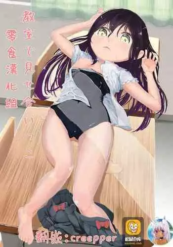 [OhOhOh] Kyoushitsu de mise aikko [Chinese] [零食汉化组]