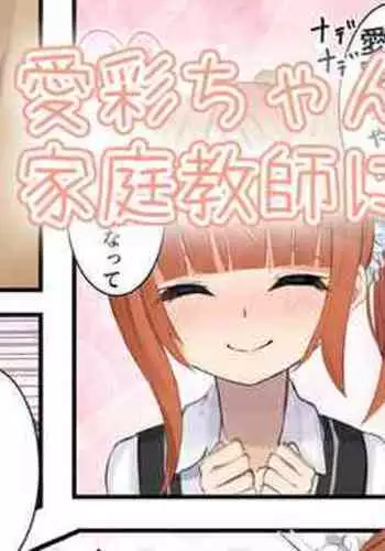 [せれいてる] 愛彩ちゃんの家庭教師になった