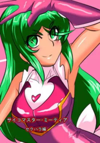 [Warabimochi] Heroine harassment Psycho Meister Meteor Sekuhara Hen [English] {Shotachan}