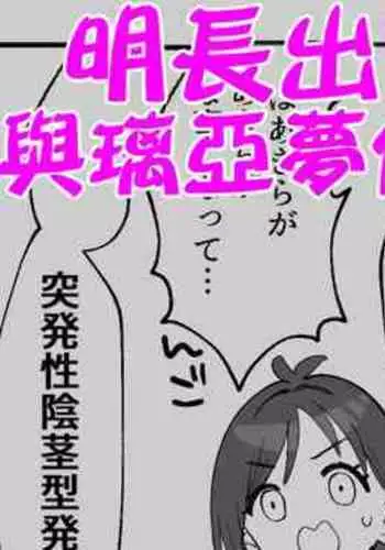 Akira ni Chinko ga Haete Riamu to Ecchi suru Manga | 明長出了肉棒與璃亞夢做愛的漫畫