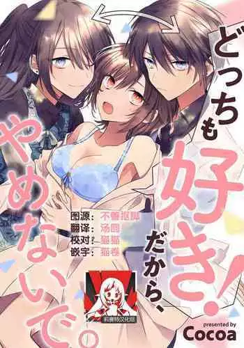 [Cocoa] Dotchi mo suki! Dakara, yamenaide. | 哪个都喜欢！所以、我全都要。 [Chinese] [莉赛特汉化组]