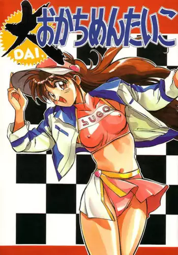 [Okachimentaiko Seisakushitsu (Various)] DAI okachimentaiko (Various)