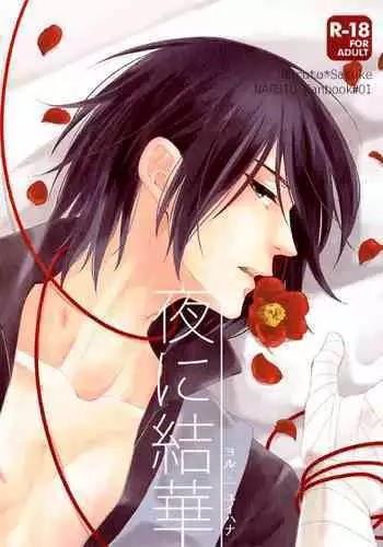 [Nishi no Tora (Asakura)] Yoru ni Yuihana (Naruto) [Digital]