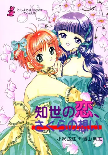 (CR26) [Tomoyosama (Kayama Akihiro, Ozawa Hiroe)] Tomoyo no Koi Sakura no Omoi (Card Captor Sakura)