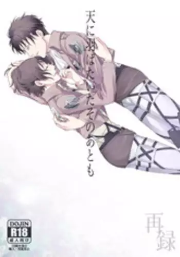 (C90) [RIX (Mamiya)] Ten ni Habataita Sono Ato mo (Shingeki no Kyojin)