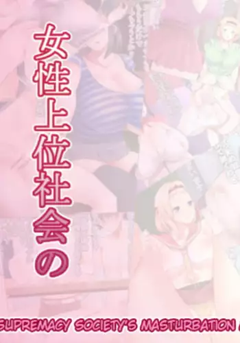 Josei Joui Shakai no Onanie Gurui | Female-Supremacy Society’s Masturbation Madness