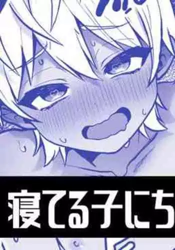 寝てる子にちょっかい出しちゃう漫画