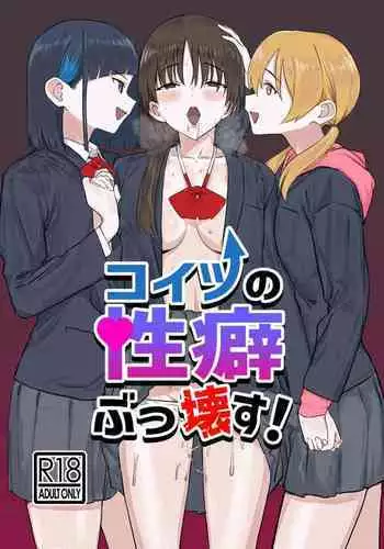 コイツの性癖ぶっ壊す！