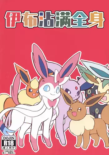 Buimamire | 伊布沾满全身