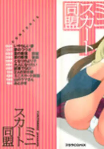 [Yukiyanagi] Miniskirt Doumei