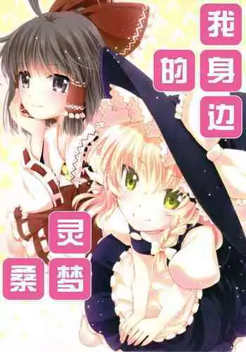 Tonari no Reimu-san | 我身边的灵梦桑