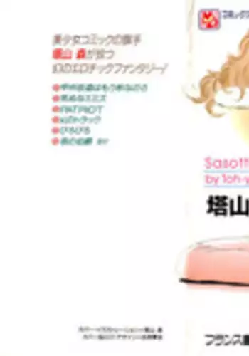 [Tohyama Mori] Sasotteageru