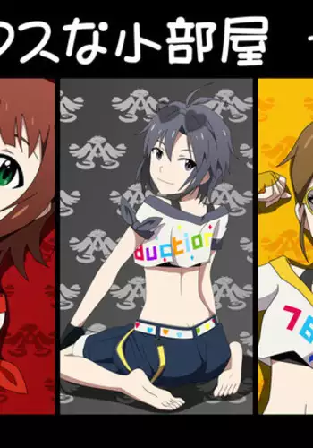 ア●マスな小部屋 7号室[
