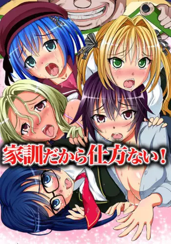 [NCP] Kakun dakara Shikata nai! ~ Shimai-tachi wo Kakun de Fukujuu Sasete Hametaosu!