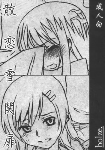 (COMIC1☆6) [bolze.] Chiru Koi Yuki no Seki no To (Nurarihyon no Mago)