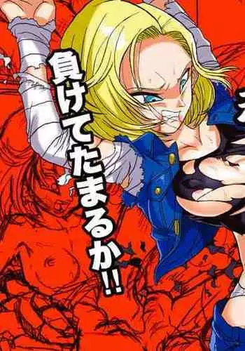 Ryona Budokai 3 - Android 18 vs Trunks