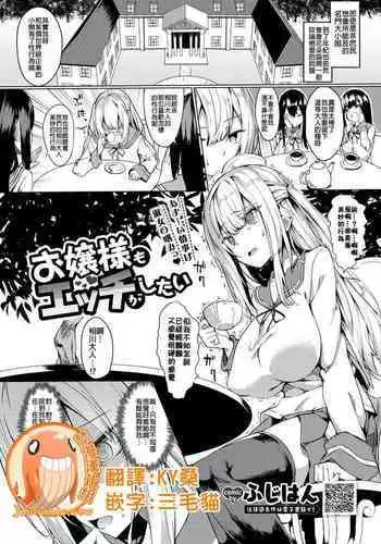 [Fuji-han] Ojou-sama mo Ecchi ga Shitai (COMIC BAVEL 2019-10) [Chinese] [禁漫漢化組] [Digital]