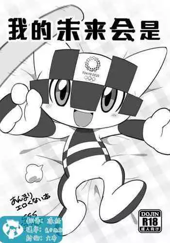 (Kansai! Kemoket 8) Boku no mirai toha | 我的未来会是 [Chinese] [虾皮汉化组]