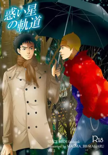 [MAGMA BB/MAHARU] 惑い星の軌道 (Space Brothers)