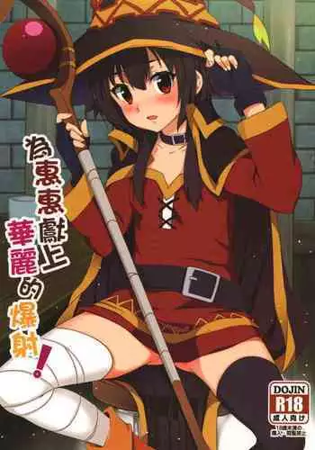 Megumin ni Karei na Shasei o! | 為惠惠獻上華麗的爆射