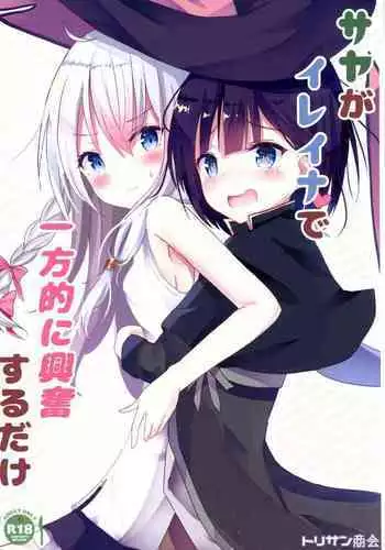 (C99) [Torisan Shokai (Kutori)] Saya ga Elaina de Ippouteki ni Koufun suru Dake (Majo no Tabitabi) [Chinese]