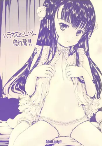 (C83) [Shiawase Manjuu (Shiawase 1500)] Harahorohirehare Horegusuri!!