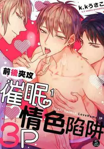 Iinari Saimin LoveHame 3P | 前後夾攻催眠3P情色陷阱