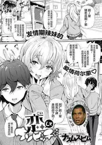 [Nusmusbim] Koishite Uso Bitch (COMIC HOTMILK 2021-04) [Chinese] [不够色汉化组] [Digital]