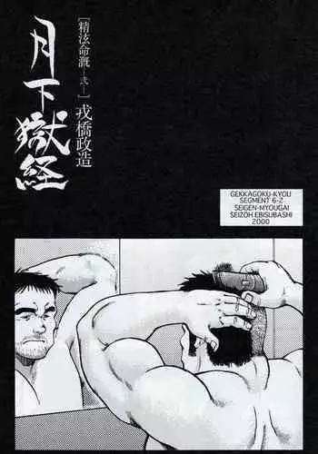 [Ebisuya (Ebisubashi Seizou)] Gekkagoku-kyou Ch.6 Seigen-myougai Sect.2