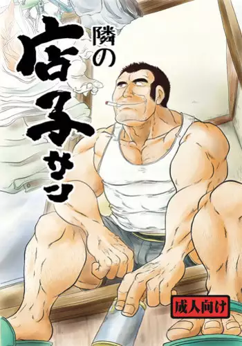 [Boku (Ochita Taiji)] Tonari no Tanako-san [Digital]