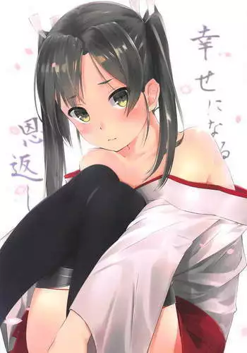 幸せになる恩返し