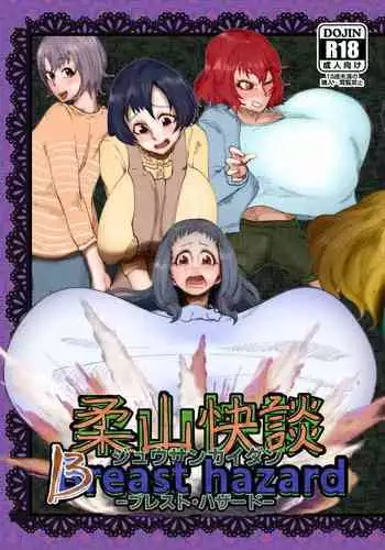 柔山快談ブレスト・ハザード