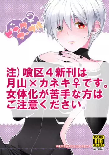 【喰区4新刊】月カネ♀本サンプル※女体化注意 tokyo ghoul sample