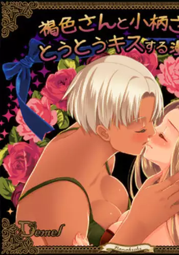 [Triple "N" (Nanakichi)] Kasshoku-san to kogara-san ga tōtō kisu suru manga. (Dragon's Dogma)