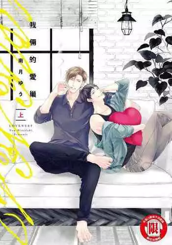 Love Nest | 我俩的爱巢 Vol. 1-2