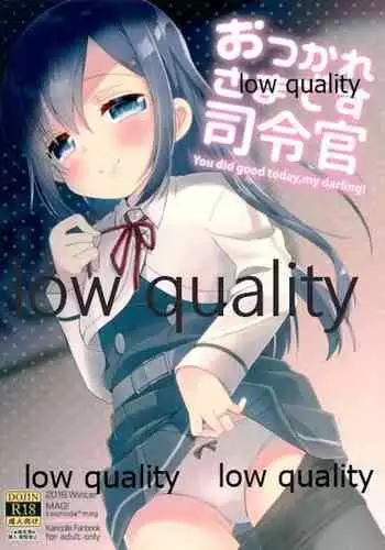 おつかれさまです司令官