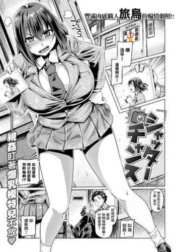 [Tabigarasu] ShutterChance [Chinese] [我尻故我在個人漢化] [Digital]