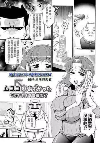 [Satsuki Itsuka] Musuko wa Azukatta | 孩子被诱拐犯绑架了 (Yo! Loli Bitch) [Chinese] [原来如此万能事务所汉化组