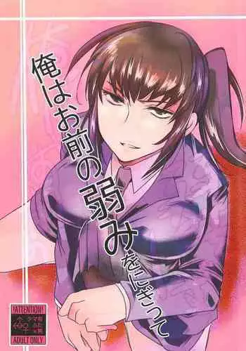 Ore wa Omae no Yowami o Nigitte