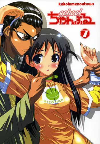 (C68) [Kakohimenoutuwa (Yuumazume)] School Champloo 7 (School Rumble)