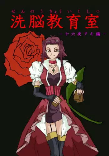 洗脳教育室～十○夜アキ編～