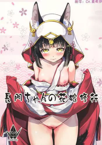 Nagato-chan no Hanayome Shugyou | 长门酱的花嫁修行